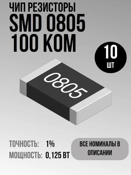 Чип резисторы(SMD) 0.125Вт 0805 100 кОм 1% (10шт)