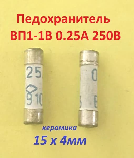 Предохранитель ВП1-1 0.25А 5шт.