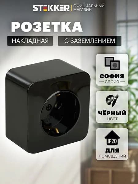 Розетка накладная одинарная с заземлением, черный, 16А 250В, Stekker MST16-11-02 София 49314