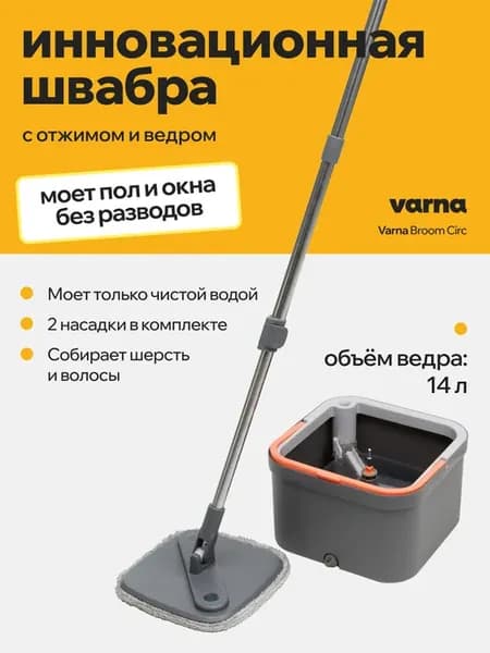 Умная швабра с отжимом и ведром 14 литров