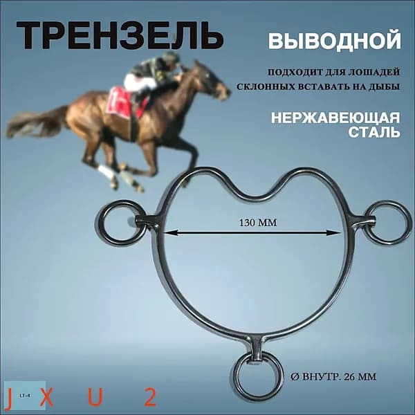 Трензель Выводной 125 мм для лошади Новая модель