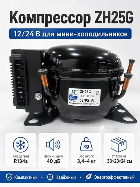Компрессор ZH25G 12/24V для мини-холодильников, малошумный и компактный