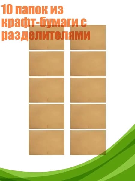 10 папок из крафт-бумаги с разделителями