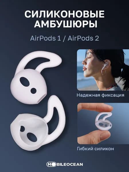 Амбушюры для наушников AirPods 1, AirPods 2, белые / накладки для наушников Apple