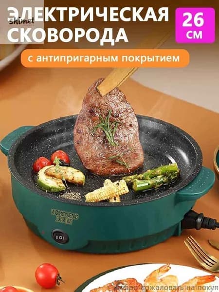 Электросковорода, электрическая сковорода с антипригарным покрытием, 26см