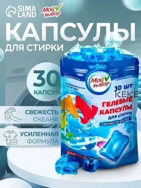 Капсулы для стирки Мой Выбор "Свежесть океана" 30 шт. по 8 гр