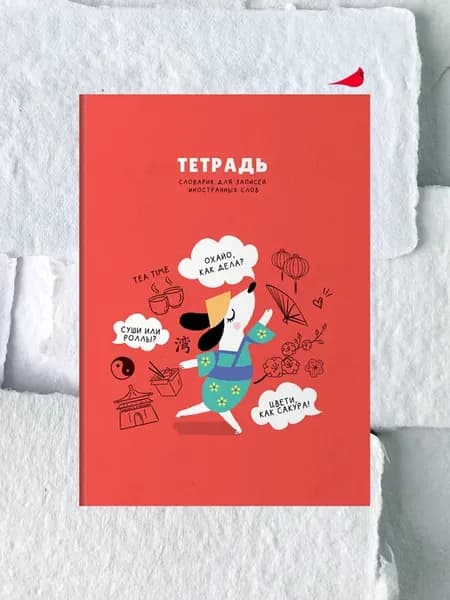 Тетрадь словарь для иностранных слов
