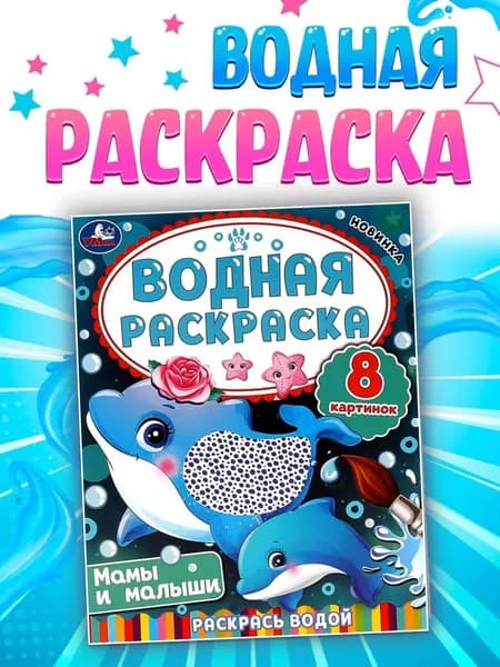 Водная раскраска "Мама и малыши", 8 стр.