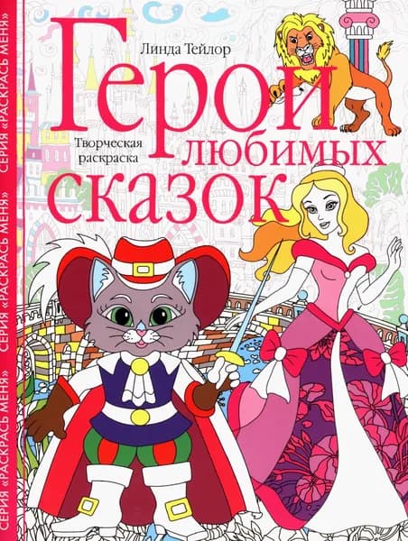 Герои любимых сказок. Творческая раскраска | Тейлор Линда