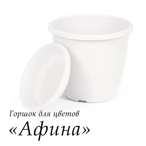 Горшок для цветов "Афина" белый с поддоном 1,1 л