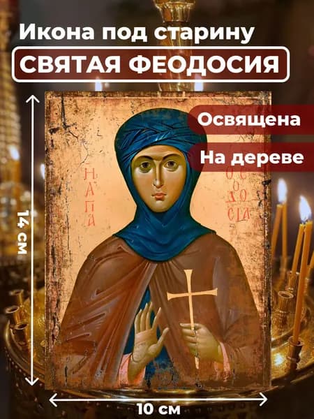 Икона из дерева Святая Феодосия, 10*14 см
