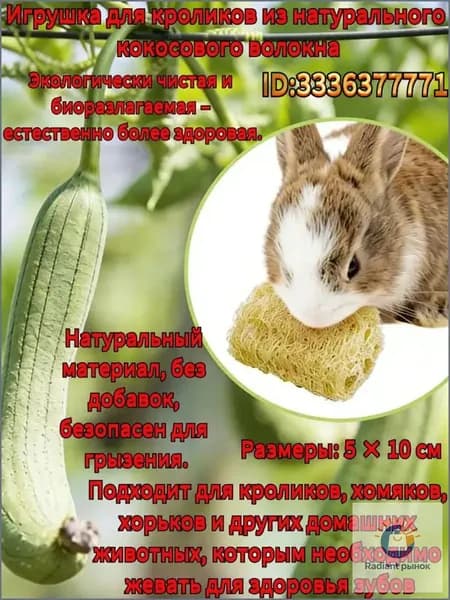 Игрушка для жевания для домашних животных: изготовлена из натурального кокосового волокна, подходит для кроликов, хомяков, морских свинок, морских свинок и песчанок. Способствует здоровью зубов.