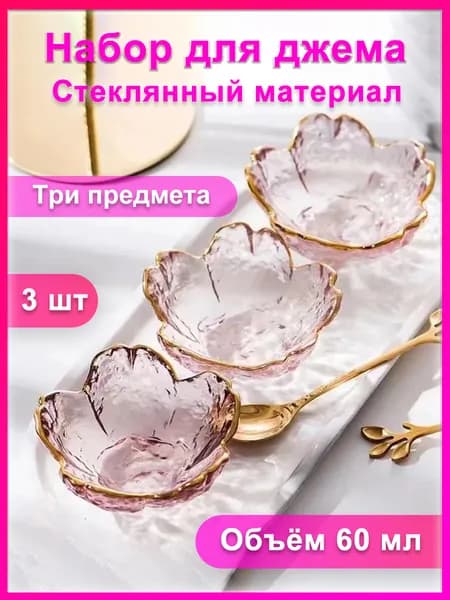 Креманка, 3 шт