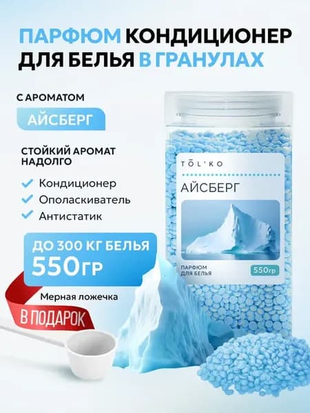 Парфюм кондиционер для белья в гранулах Айсберг 550г