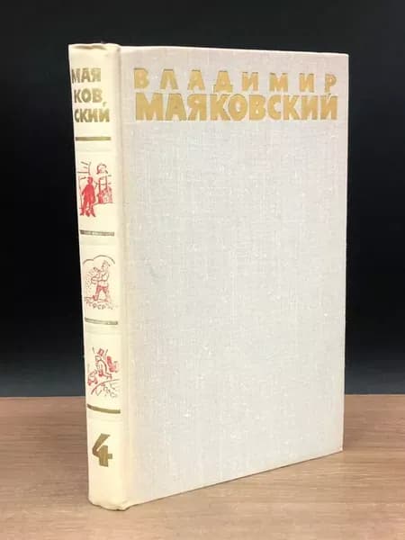 Маяковский. Собрание сочинений в 6 томах. Том 4