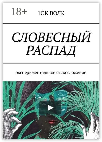 Словесный распад. Экспериментальное стихосложение | 1ок волк | Электронная книга