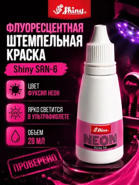 Флуоресцентная штемпельная краска Shiny SRN-6. Цвет фуксия неон. Объем 28 мл.