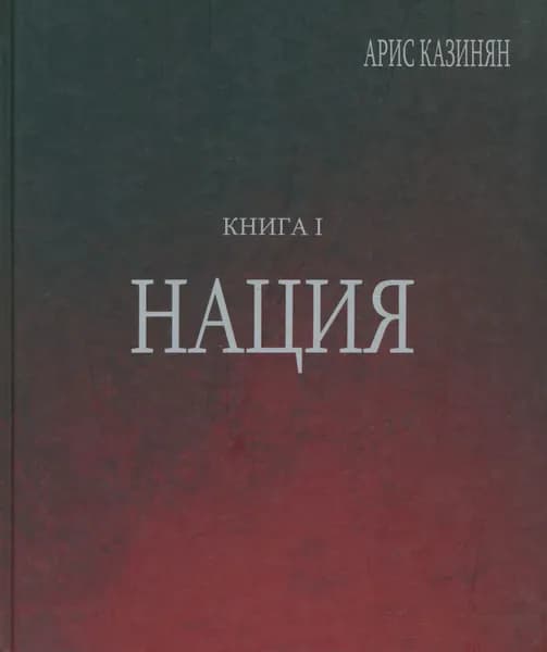Полигон Азербайджан. Политико-культурологическое исследование. Книга 1. Нация | Казинян Арис