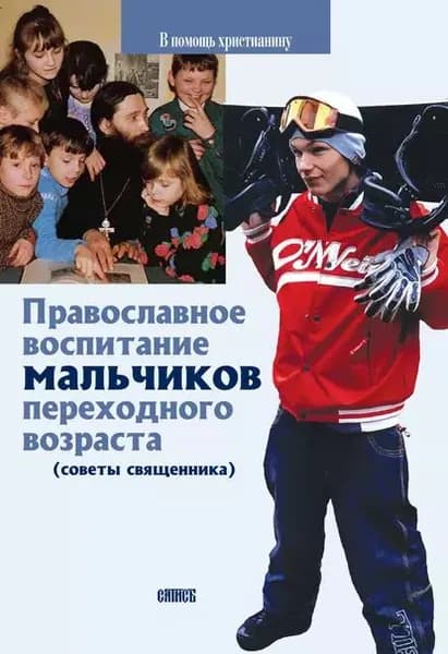 Православное воспитание мальчиков переходного возраста (советы священника) | Священник Виктор Грозовский | Электронная книга