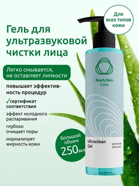 Readyskin Care / Гель для ультразвуковой чистки для лица микротоков холодное распаривание увлажнение
