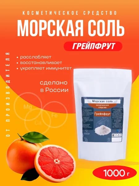 Морская соль для принятия ванн, натуральная, с эфирным маслом Грейпфрута 1кг