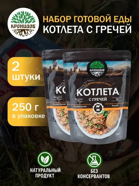 Кронидов Котлета с гречей Готовое блюдо в фольге. Консерва натуральная 2 шт 250 г