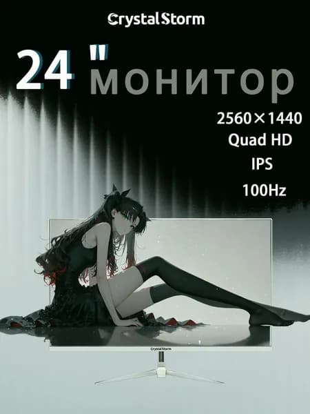 CrystalStorm 24.0" Монитор CrystalStorm 2K 100Hz IPS 0522b-1, IPS, 2560x1440 2K, 100.0 Гц, белый