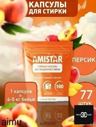 Капсулы для стирки белья Amistar "Белый персик" 77 штук