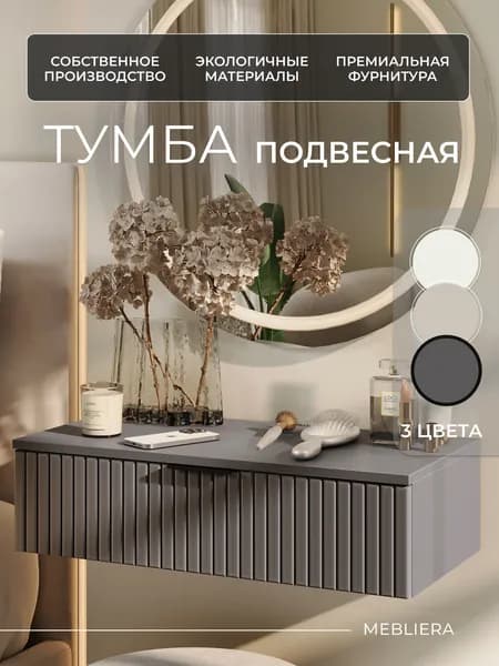 Туалетный столик подвесной серый, тумба навесная 75 см Mebliera