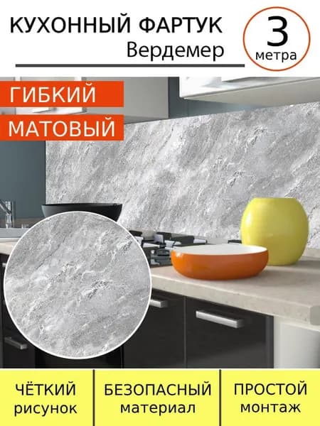 Фартук для кухни на стену Вердемер 3м