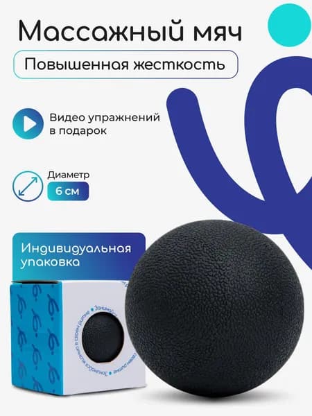 Мячик для МФР массажный, 6 см, мяч для массажа ног, спины, рук, шеи