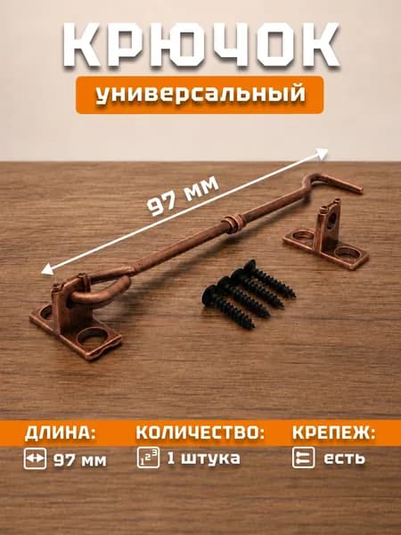 Крючок на дверь накидной ветровой шпингалет, цвет медь, 97 мм