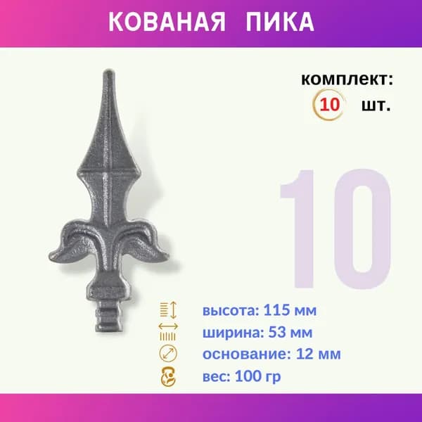 Кованый элемент из металла Пика для забора и ворот 13.052.03, комплект 10 шт.