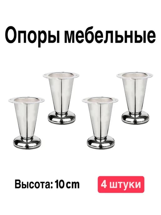 Опора, ножки мебельные, хром не регулируемая 100mm