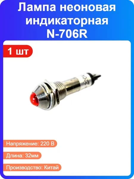1 шт - Лампа неоновая индикаторная N-706R красная с держателем, 220В, 10000 часов, длина 32мм (169829)