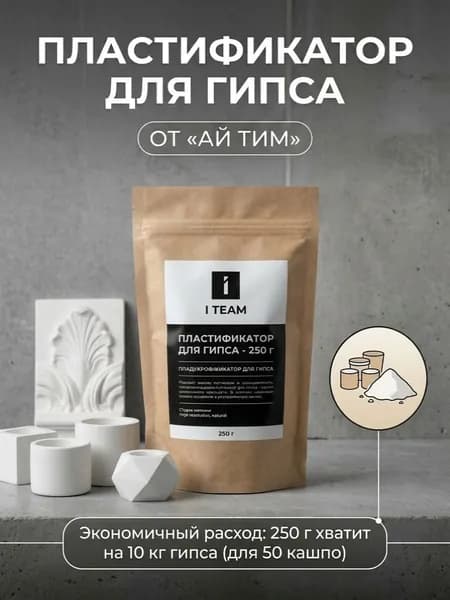 Преобразователь гипса пластификатор 250 гр