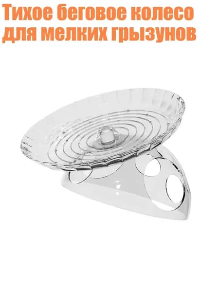 Тихое беговое колесо для мелких грызунов, Четкий