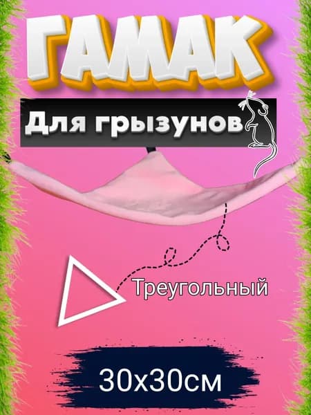 Гамак для грызунов угловой