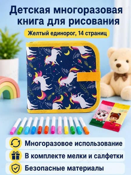 Набор для рисования из 14 страниц: книжка-раскраска с магнитной доской, водными маркерами и салфетками, желтый единорог