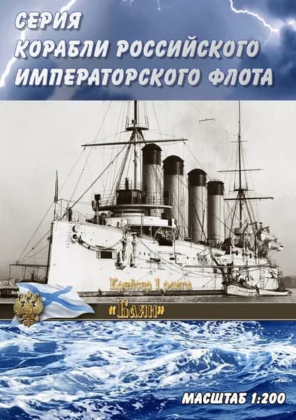 Броненосный крейсер 1 ранга "Баян", Россия 1903 г, М.1:200, сборные модели кораблей из бумаги