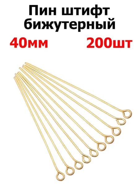 Заготовка для бижутерии пины с ушком, 40 мм, 200 шт, цвет золотой . Фурнитура для бижутерии, штифт с петлей