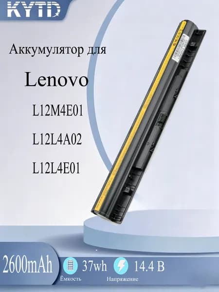 Аккумулятор для ноутбука Lenovo 2600 мАч, (L12L4A02, L12L4E01, L12M4A02, L12S4A02, L12S4E01, L12M4E01, 90202869, 121500171, 121500172, 121500173, 121500174, 121500175, 121500176)