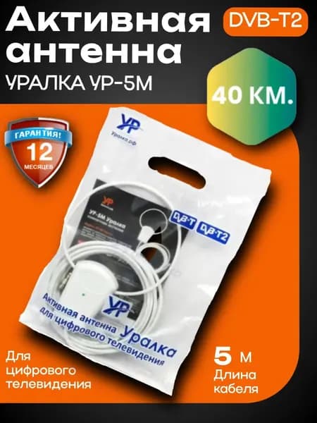 Антенна для цифрового телевидения УР-5М