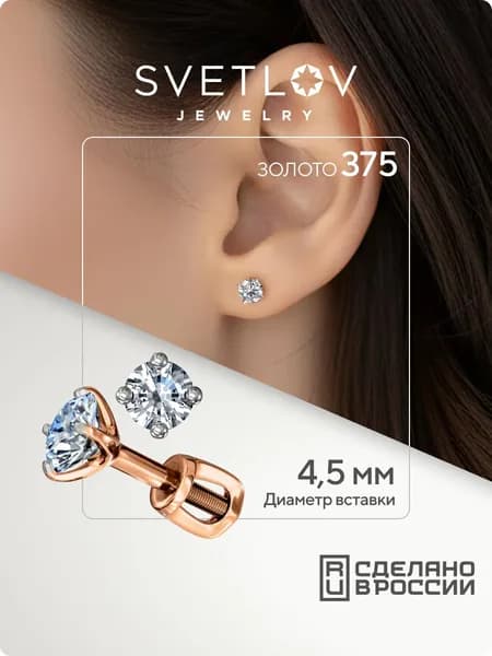 SVETLOV Золотые серьги пусеты гвоздики женские 375 пробы, диаметр вставки 4.5 мм