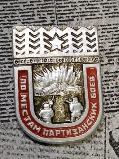 значок СССР винтаж По местам партизанских боёв Спадшанский лес"
