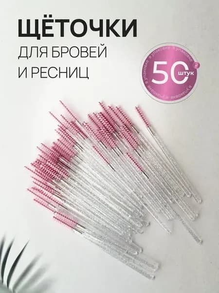 Щёточки Мини Premium для бровей и ресниц Slim
