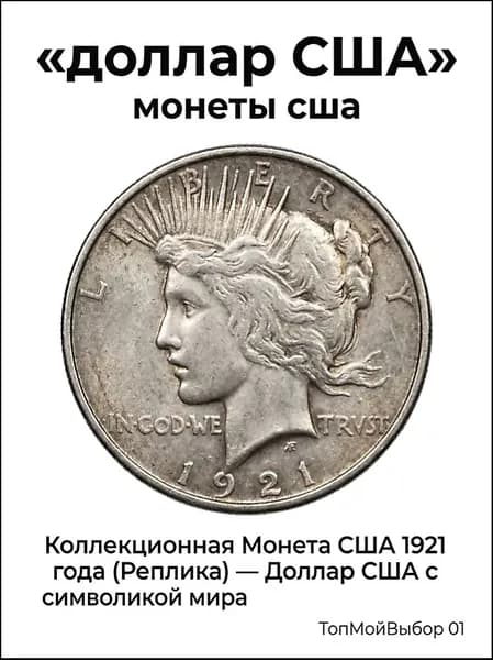 Коллекционная Монета США 1921 года Доллар США с символикой мира, Монеты сша для коллекций и подарков
