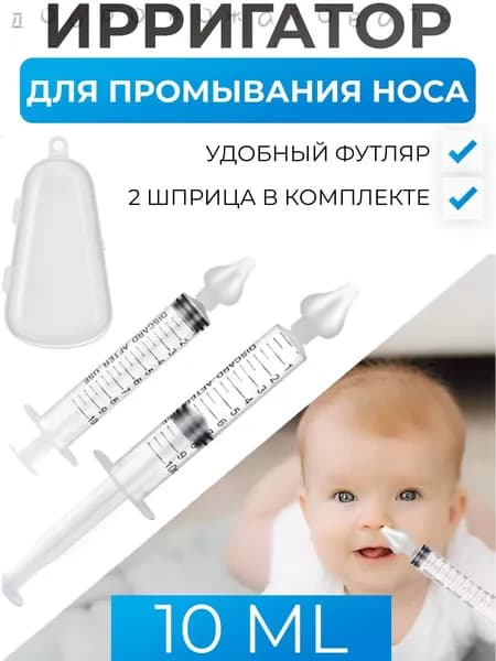 Ирригатор шприц с насадкой для промывания носа, 10 мл, 2 шт., контейнер в комплекте