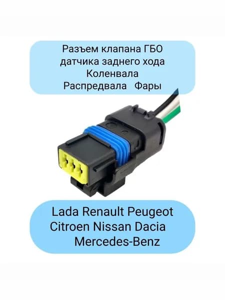 Разъем клапана ГБО датчика заднего хода датчика температуры ОЖ коленвала распредвала Renault Peugeot Nissan Dacia Mercedes-Benz LADA XRAY