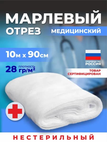Марля медицинская,10 м, плотность 28г/кв.м.